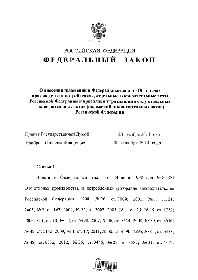 Федеральный Закон От 29.12.2014 № 458-ФЗ ∙ Официальное.