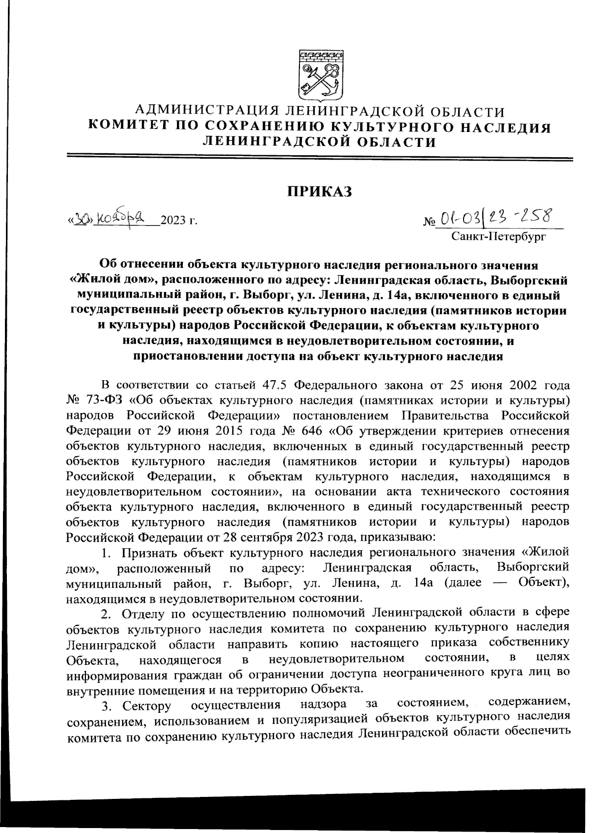 Приказ Комитета по сохранению культурного наследия Ленинградской области от  30.11.2023 № 01-03/23-258 ∙ Официальное опубликование правовых актов