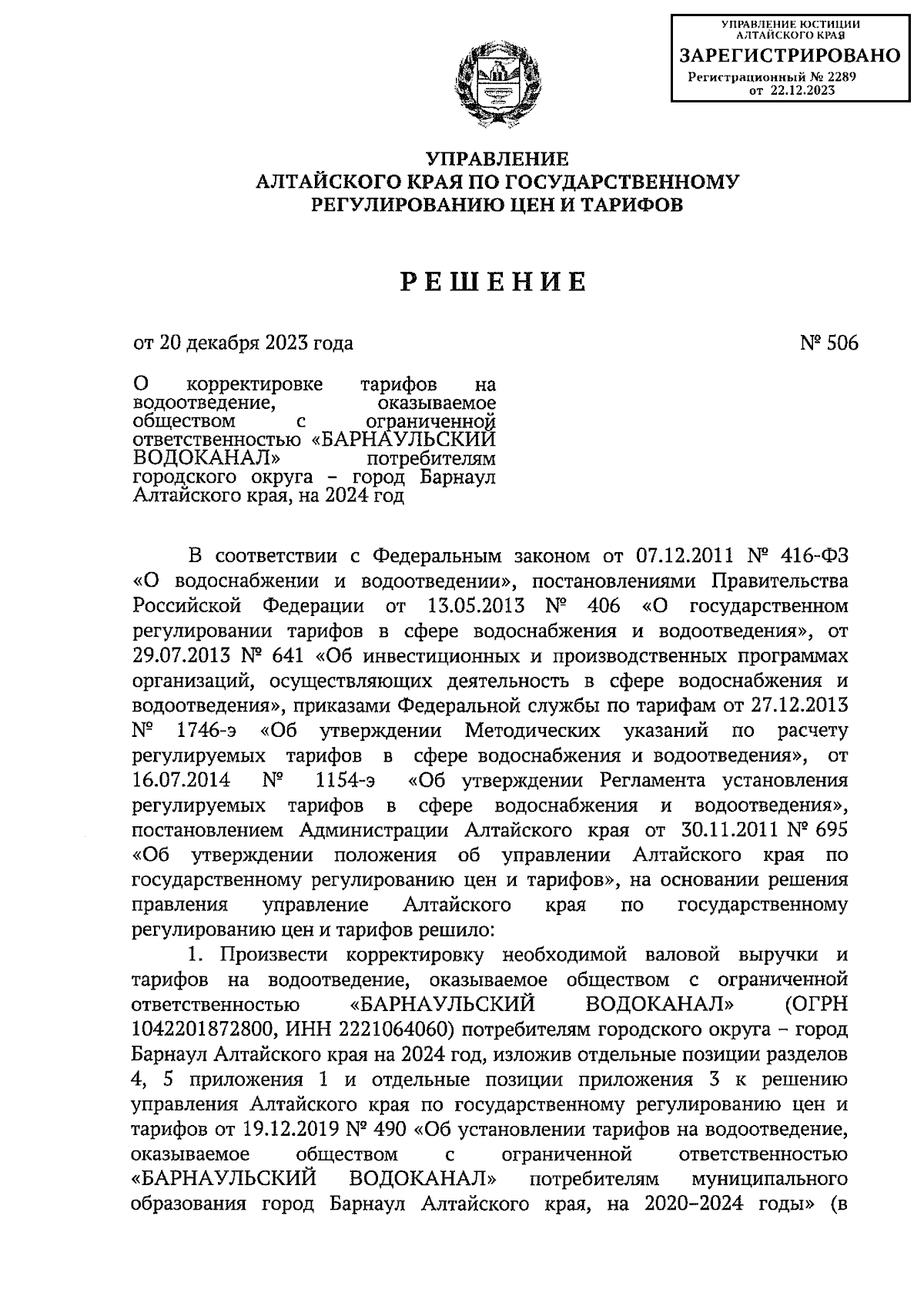 Решение Управления Алтайского края по государственному регулированию цен и  тарифов от 20.12.2023 № 506 ∙ Официальное опубликование правовых актов