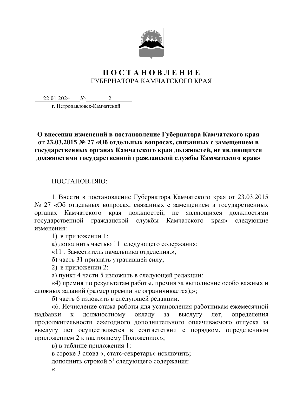 Постановление Губернатора Камчатского края от 22.01.2024 № 2 ∙ Официальное  опубликование правовых актов