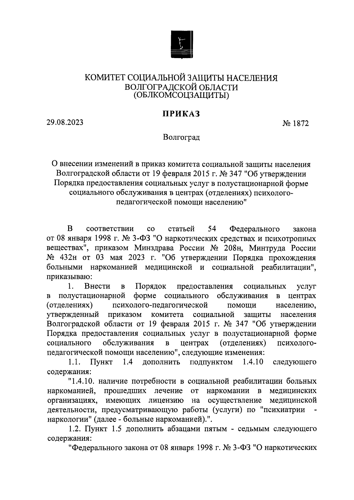 Приказ комитета социальной защиты населения Волгоградской области от  29.08.2023 № 1872 ∙ Официальное опубликование правовых актов