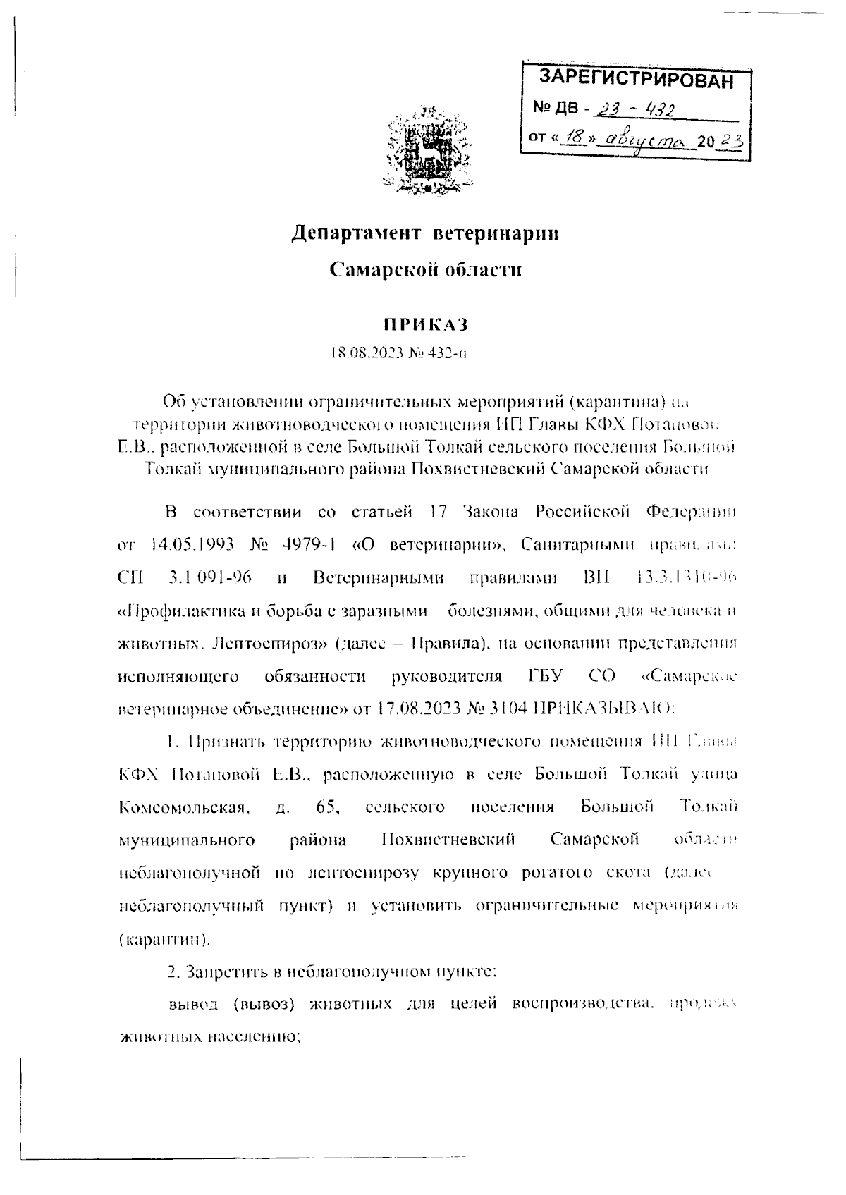 Приказ Департамента ветеринарии Самарской области от 18.08.2023 № 432-п ∙  Официальное опубликование правовых актов