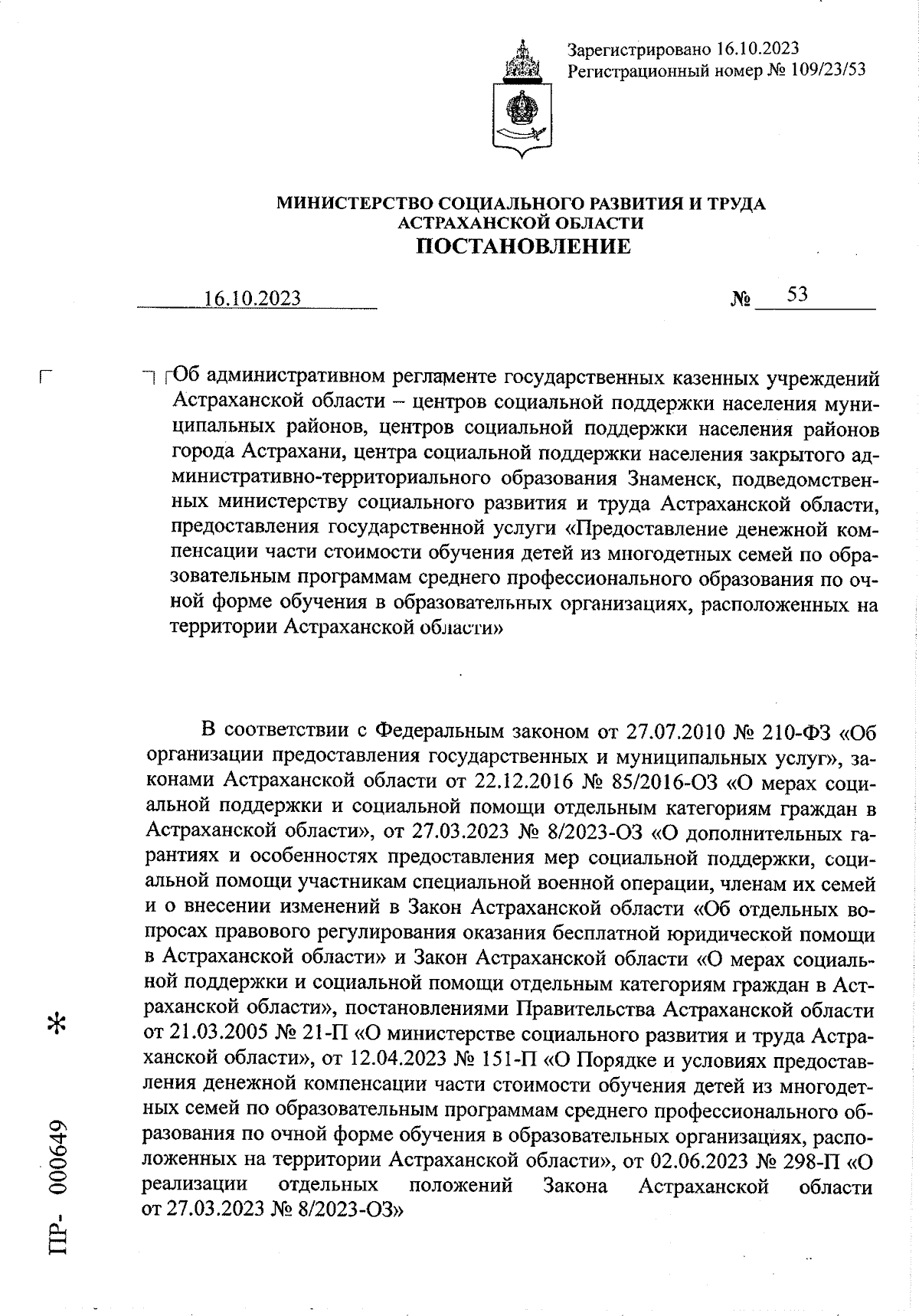 Постановление Министерства социального развития и труда Астраханской  области от 16.10.2023 № 53 ∙ Официальное опубликование правовых актов