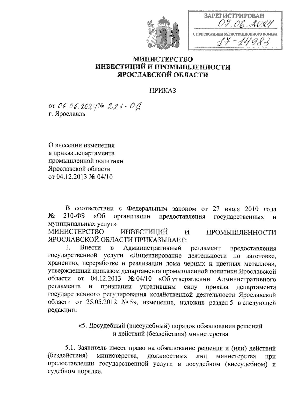 Приказ министерства инвестиций и промышленности Ярославской области от  06.06.2024 № 221-ОД ∙ Официальное опубликование правовых актов