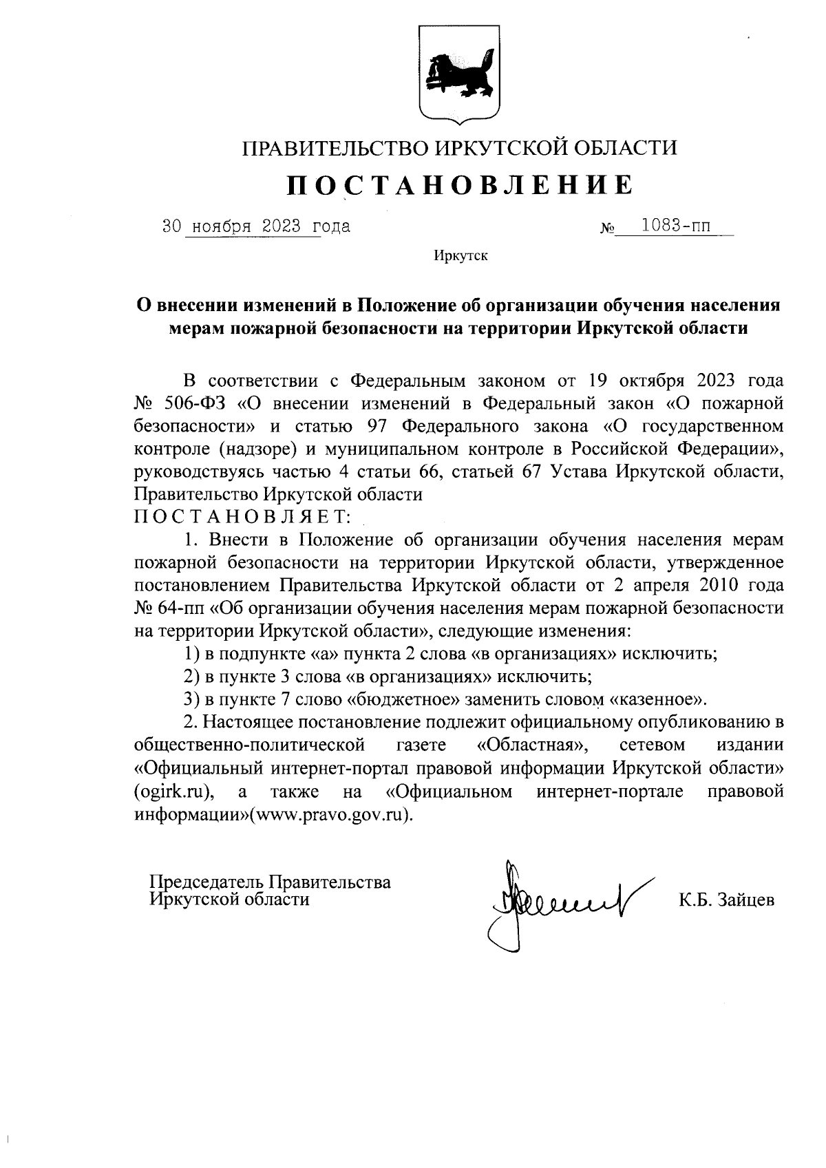 Постановление Правительства Иркутской области от 30.11.2023 № 1083-пп ∙  Официальное опубликование правовых актов