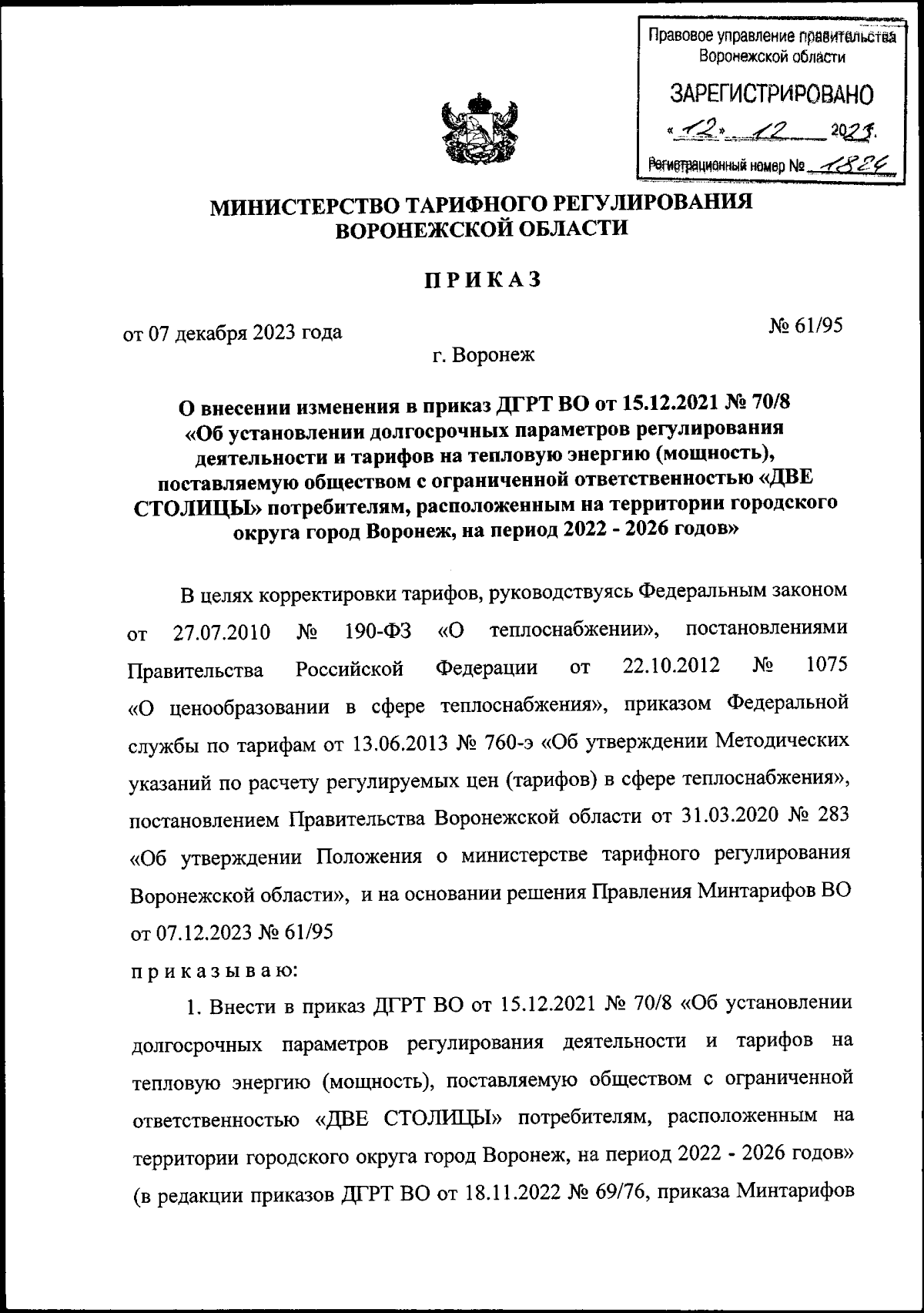 Приказ министерства тарифного регулирования Воронежской области от  07.12.2023 № 61/95 ∙ Официальное опубликование правовых актов