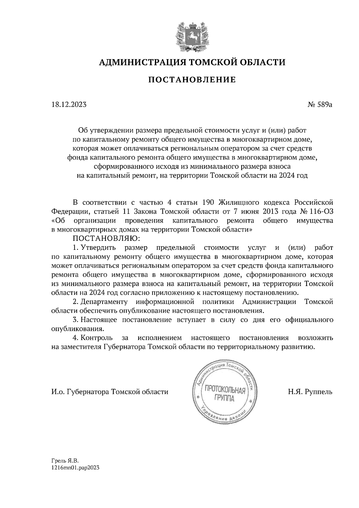 Постановление Администрации Томской области от 18.12.2023 № 589а ∙  Официальное опубликование правовых актов