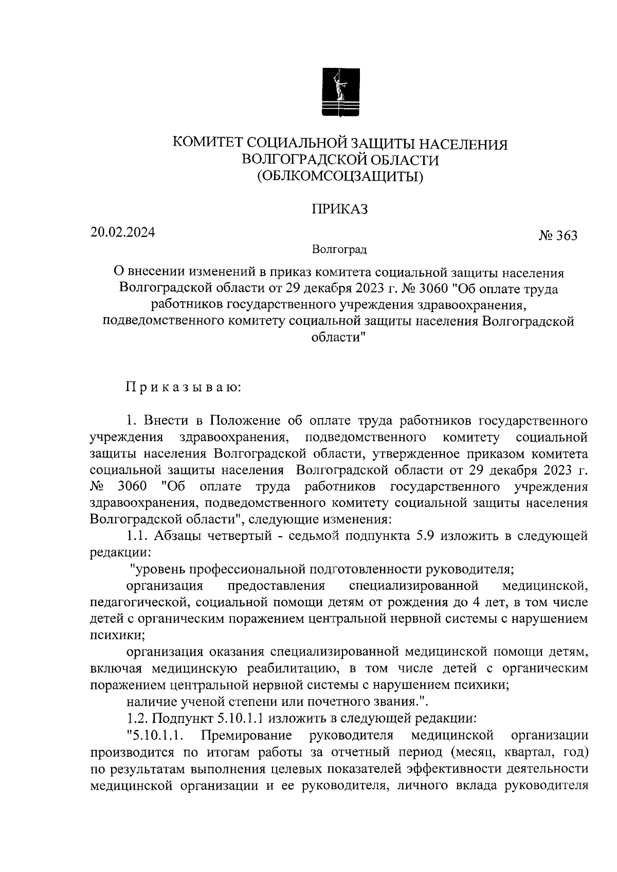 Приказ комитета социальной защиты населения Волгоградской области от  20.02.2024 № 363 ∙ Официальное опубликование правовых актов