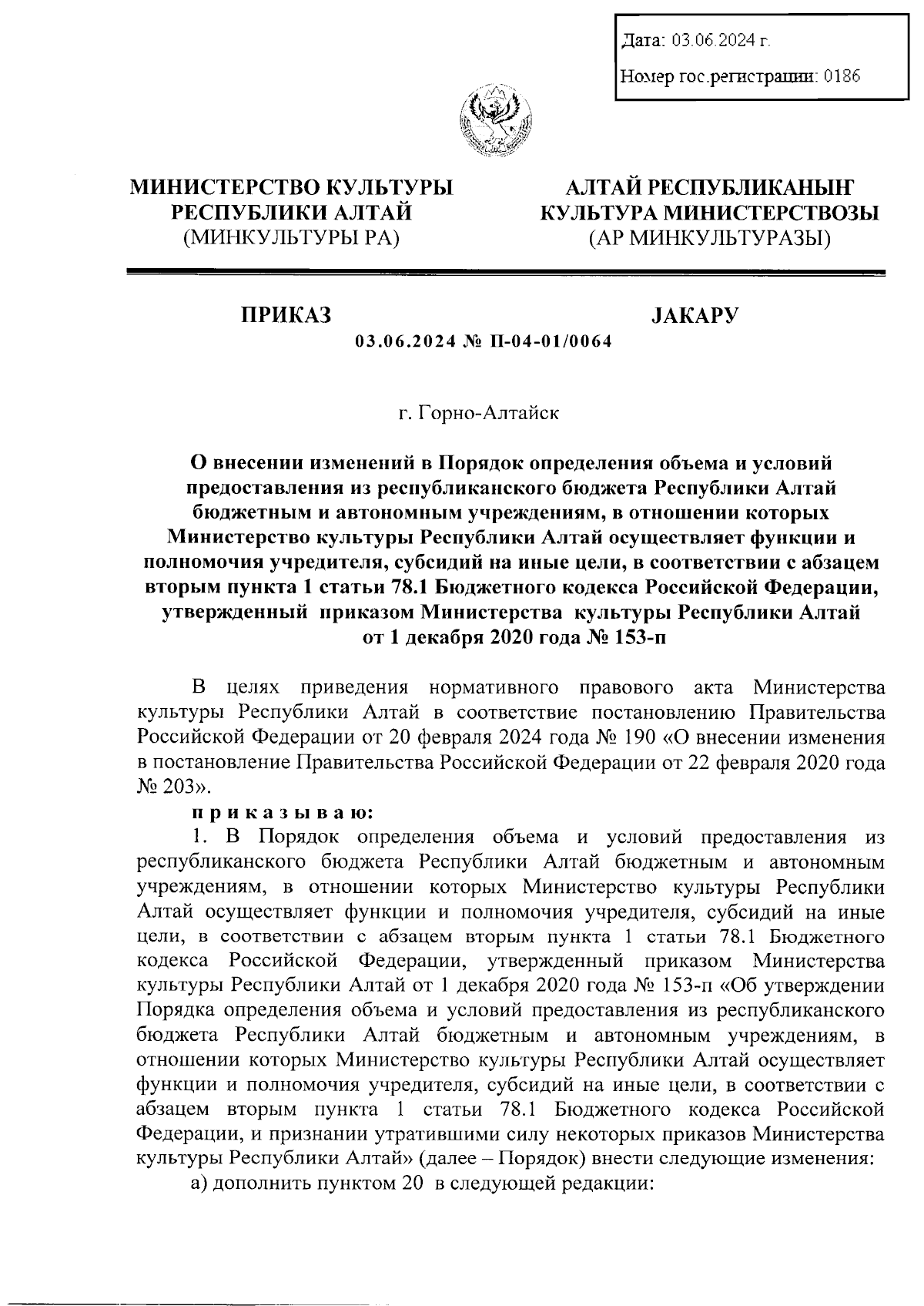 Приказ Министерства культуры Республики Алтай от 03.06.2024 № П-04-01/0064  ∙ Официальное опубликование правовых актов