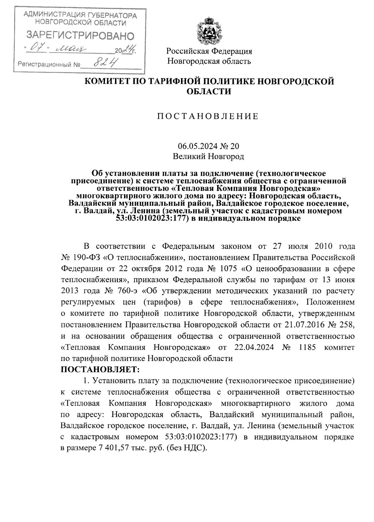 Постановление Комитета по тарифной политике Новгородской области от  06.05.2024 № 20 ∙ Официальное опубликование правовых актов