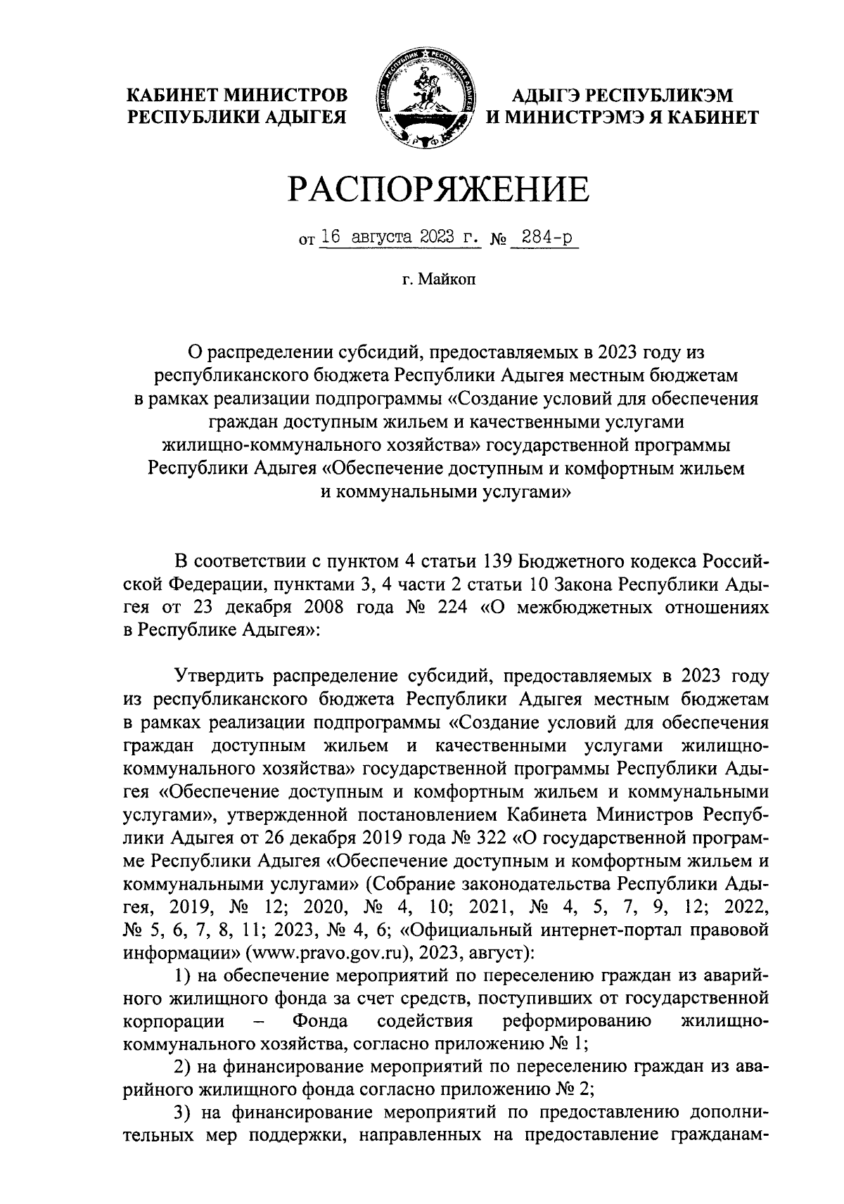 Распоряжение Кабинета Министров Республики Адыгея от 16.08.2023 № 284-р ∙  Официальное опубликование правовых актов