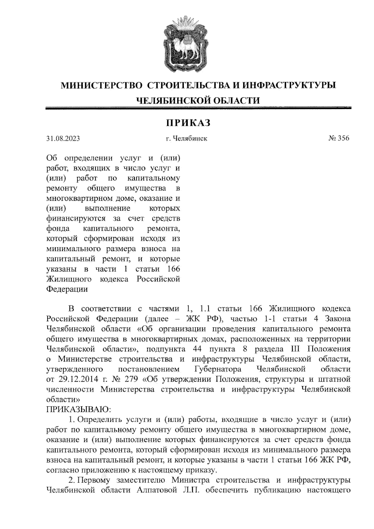 Приказ Министерства строительства и инфраструктуры Челябинской области от  31.08.2023 № 356 ∙ Официальное опубликование правовых актов