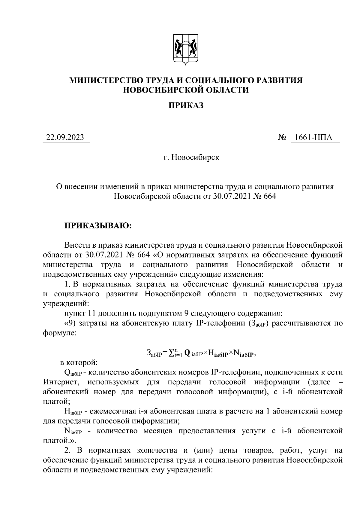 Приказ Министерства труда и социального развития Новосибирской области от  22.09.2023 № 1661-НПА ∙ Официальное опубликование правовых актов