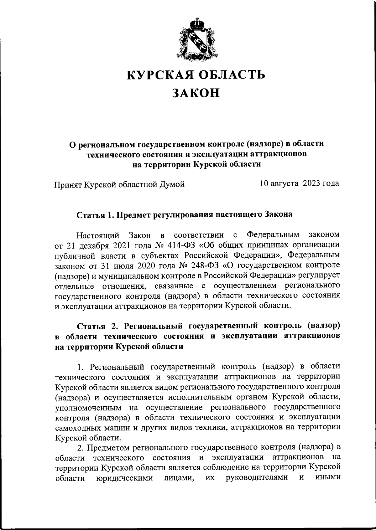 Закон Курской области от 21.08.2023 № 68-ЗКО ∙ Официальное опубликование  правовых актов