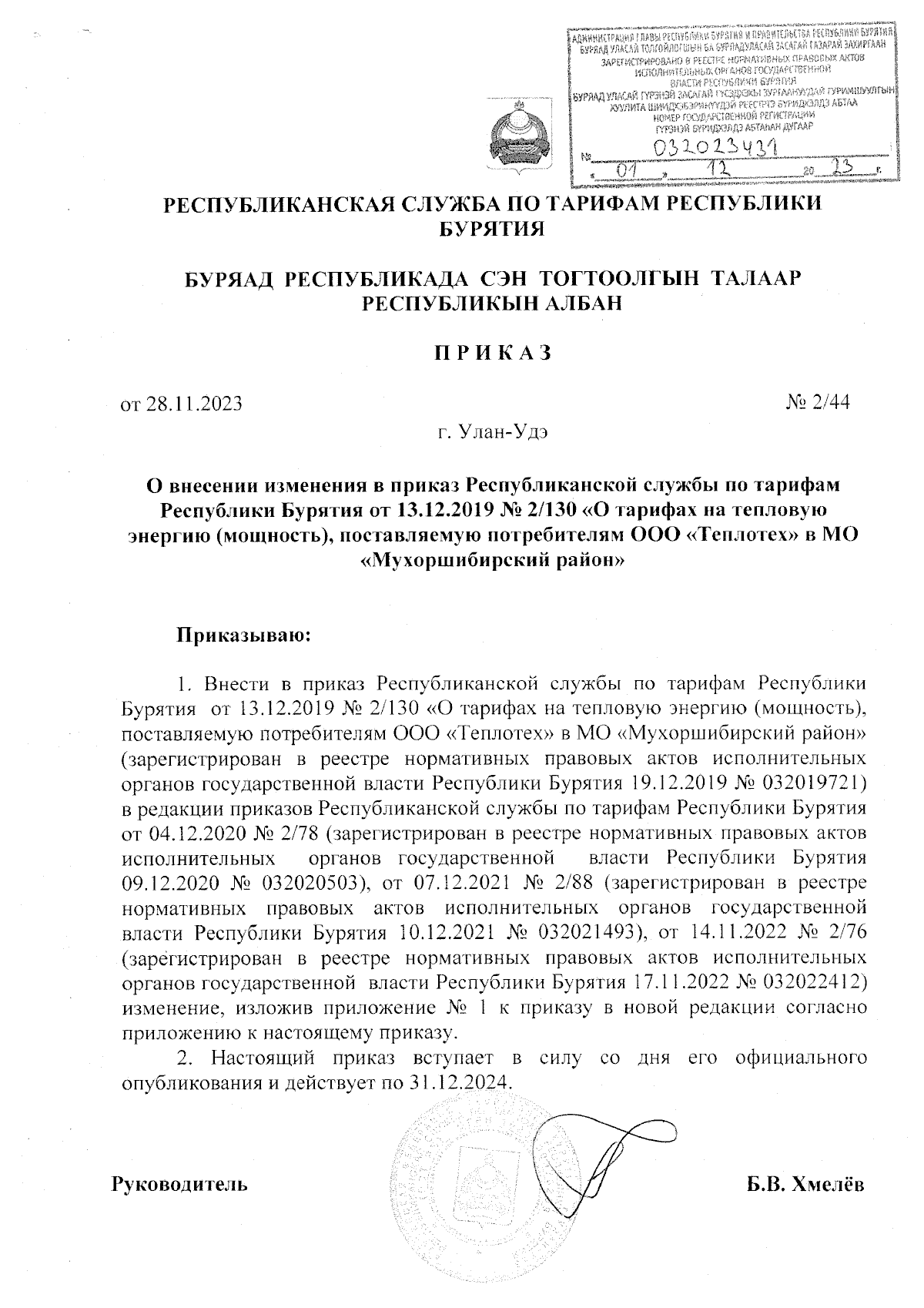 Приказ Республиканской службы по тарифам Республики Бурятия от 28.11.2023 №  2/44 ∙ Официальное опубликование правовых актов