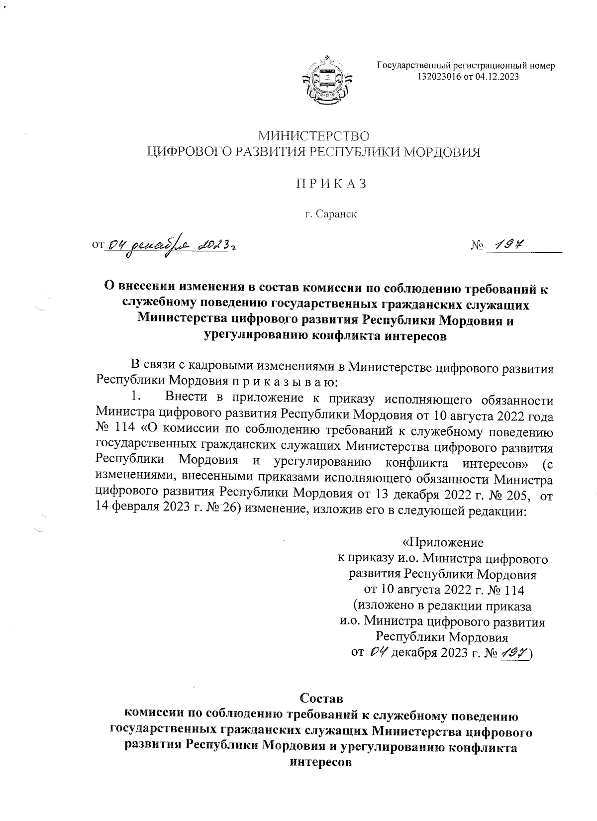 Приказ Министерства цифрового развития Республики Мордовия от 04.12.2023 №  197 ∙ Официальное опубликование правовых актов