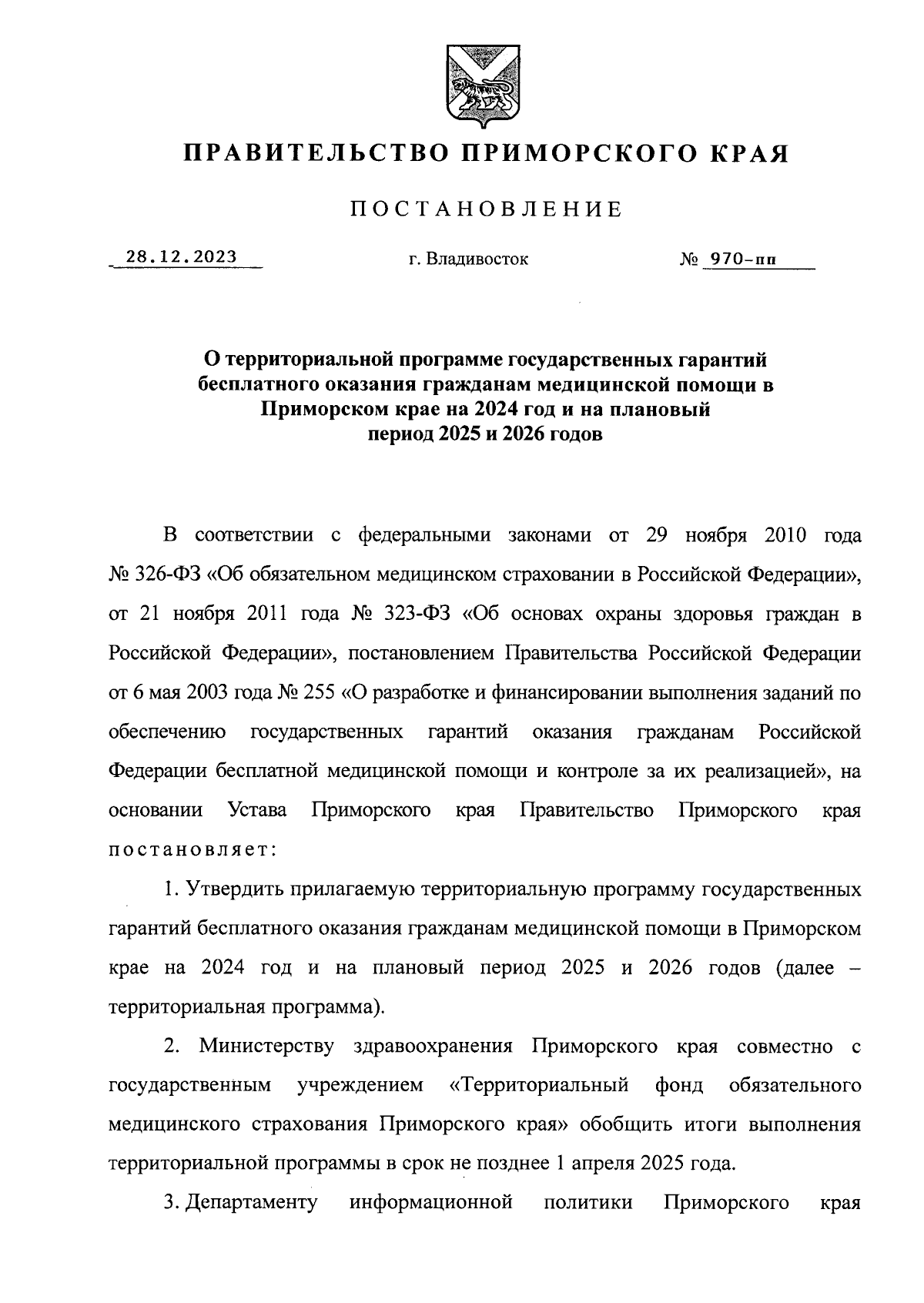 Постановление Правительства Приморского края от 28.12.2023 № 970-пп ∙  Официальное опубликование правовых актов