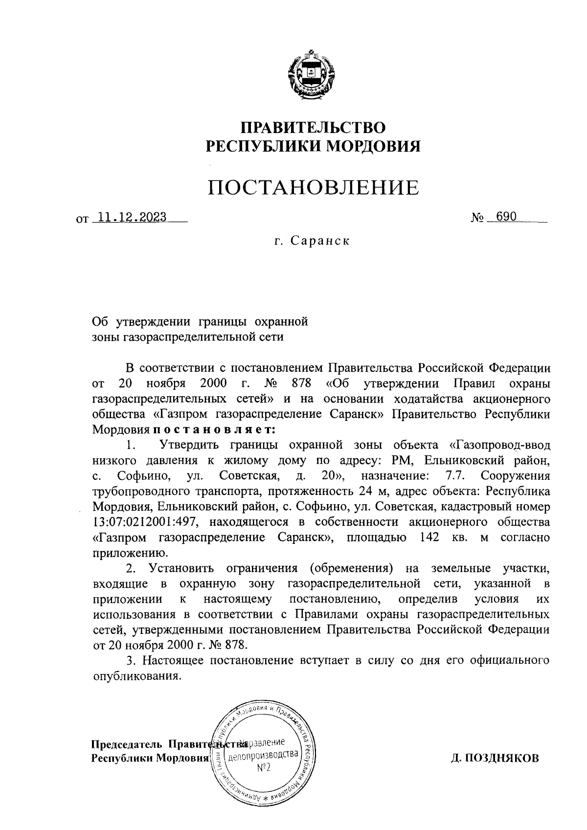 Постановление Правительства Республики Мордовия от 11.12.2023 № 690 ∙  Официальное опубликование правовых актов