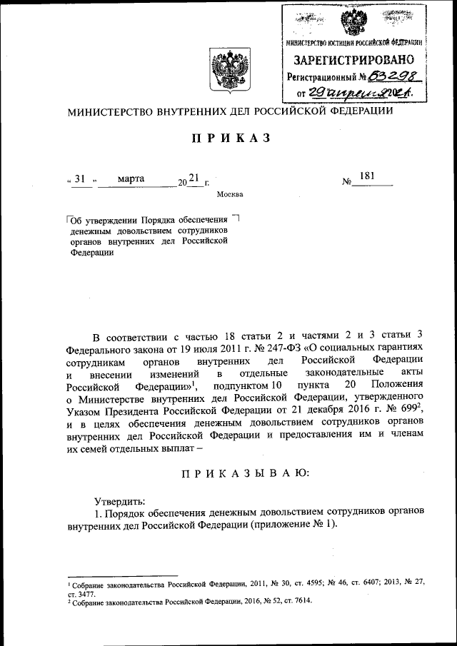 Приказ Министерства Внутренних Дел Российской Федерации От 31.03.