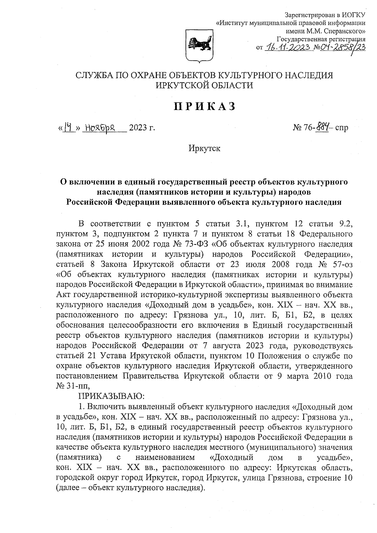 Приказ службы по охране объектов культурного наследия Иркутской области от  14.11.2023 № 76-884-спр ∙ Официальное опубликование правовых актов