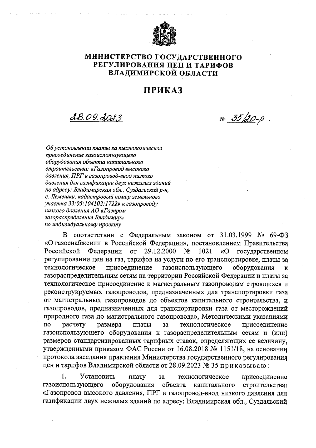 Приказ Министерства государственного регулирования цен и тарифов  Владимирской области от 28.09.2023 № 35/20-р ∙ Официальное опубликование  правовых актов