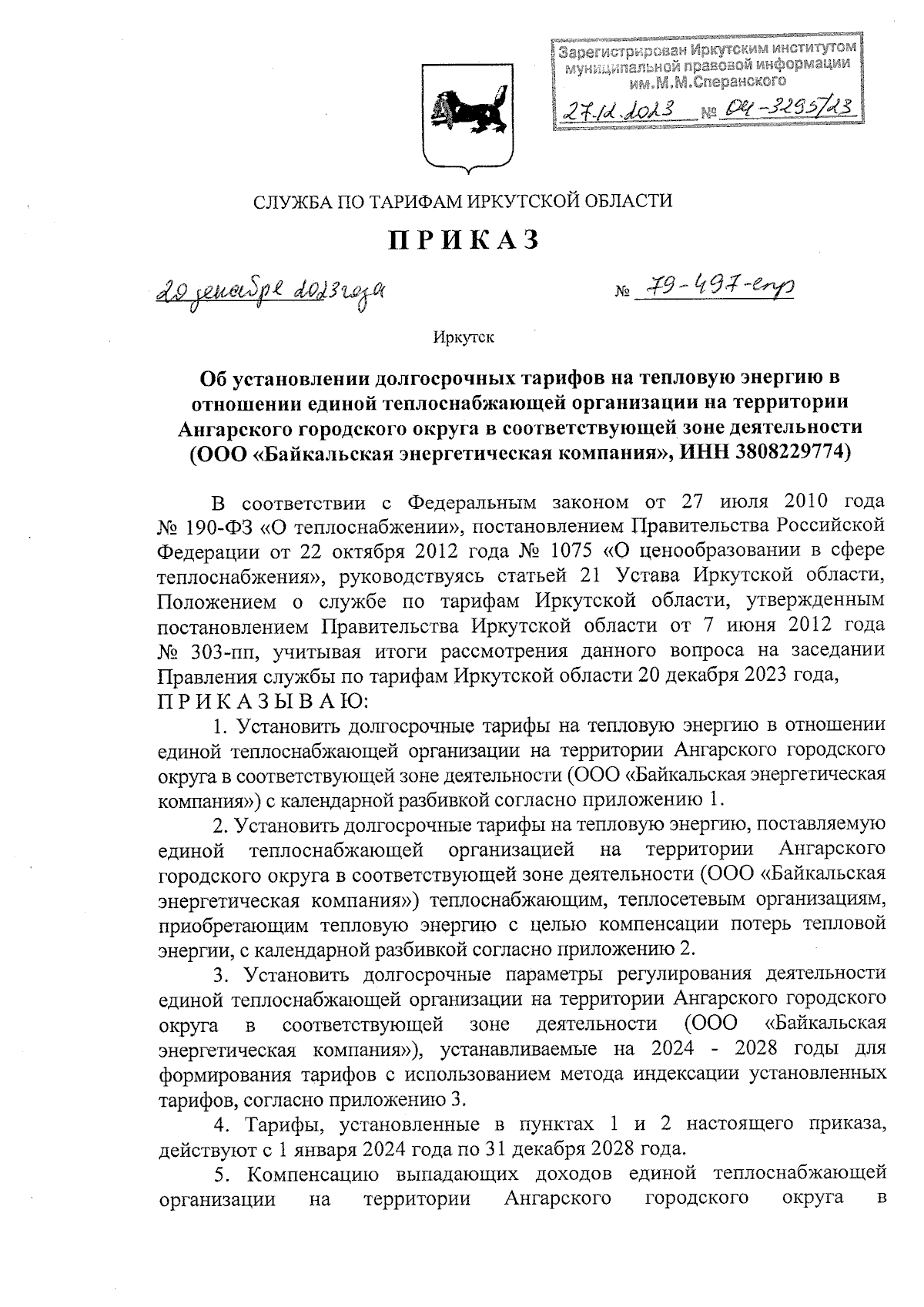 Приказ службы по тарифам Иркутской области от 20.12.2023 № 79-497-спр ∙  Официальное опубликование правовых актов