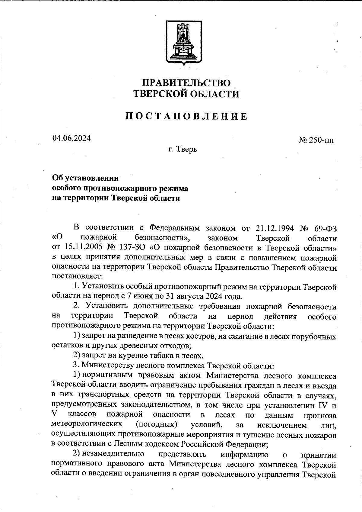 Постановление Правительства Тверской области от 04.06.2024 № 250-пп ∙  Официальное опубликование правовых актов