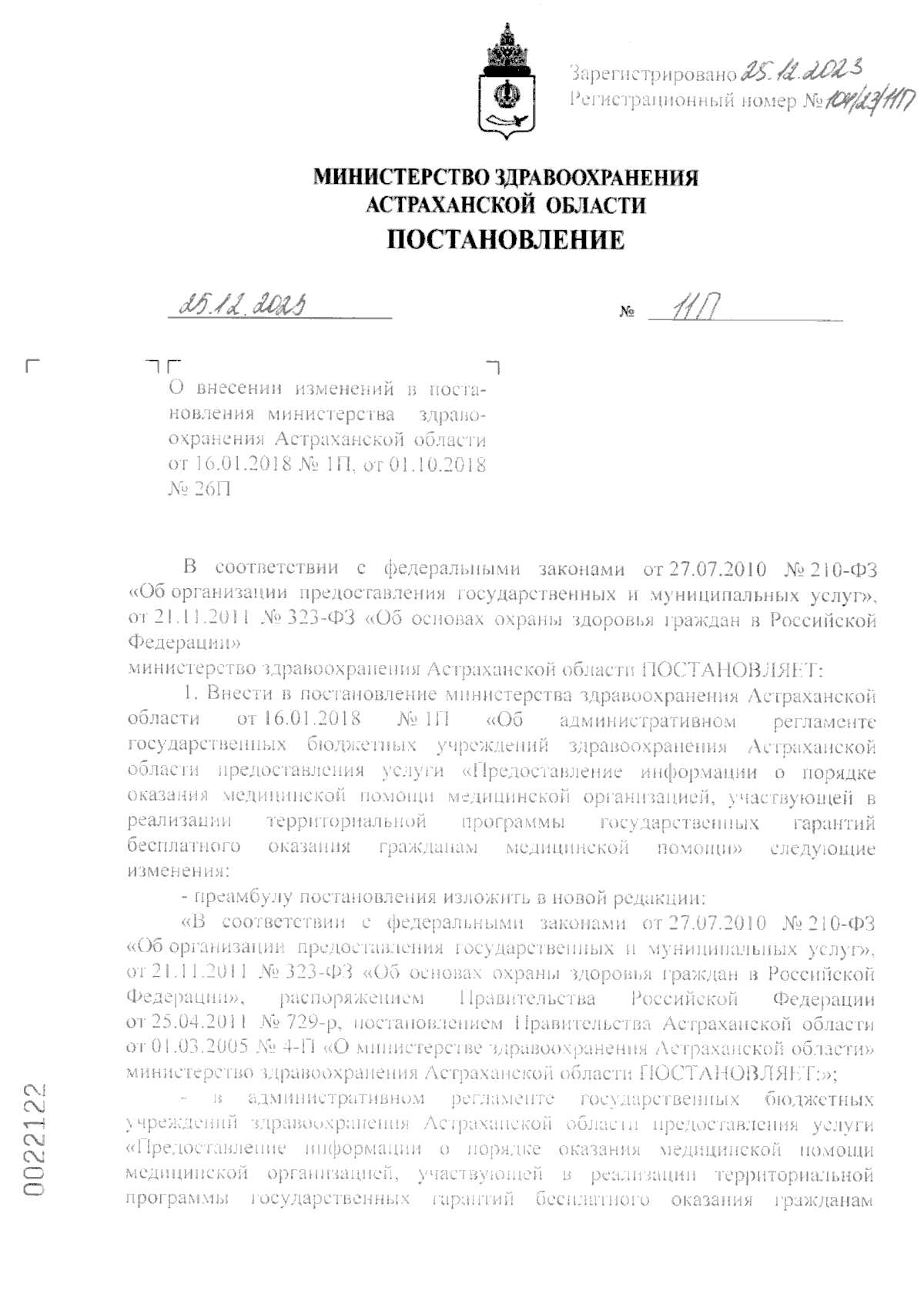 Постановление Министерства здравоохранения Астраханской области от  25.12.2023 № 11П ∙ Официальное опубликование правовых актов