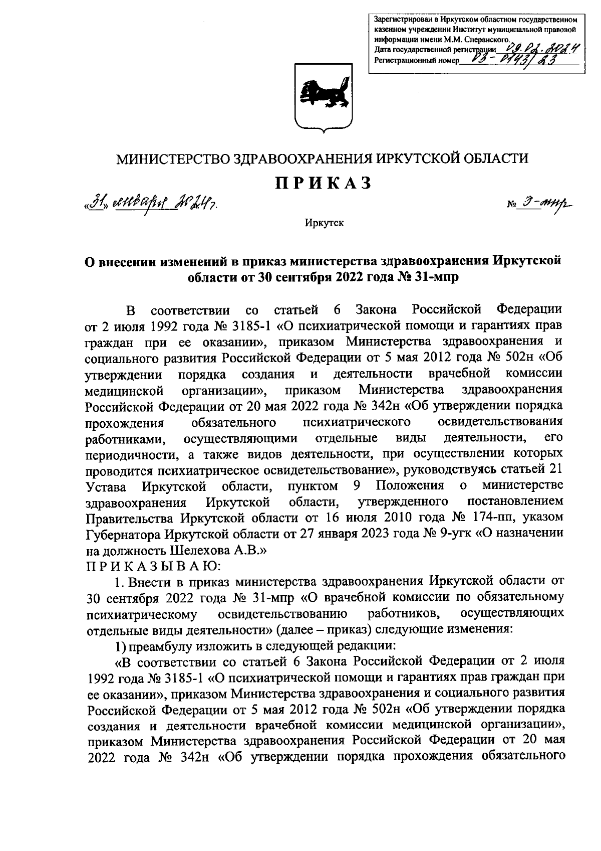 Приказ Министерства здравоохранения Иркутской области от 31.01.2024 № 9-мпр  ∙ Официальное опубликование правовых актов