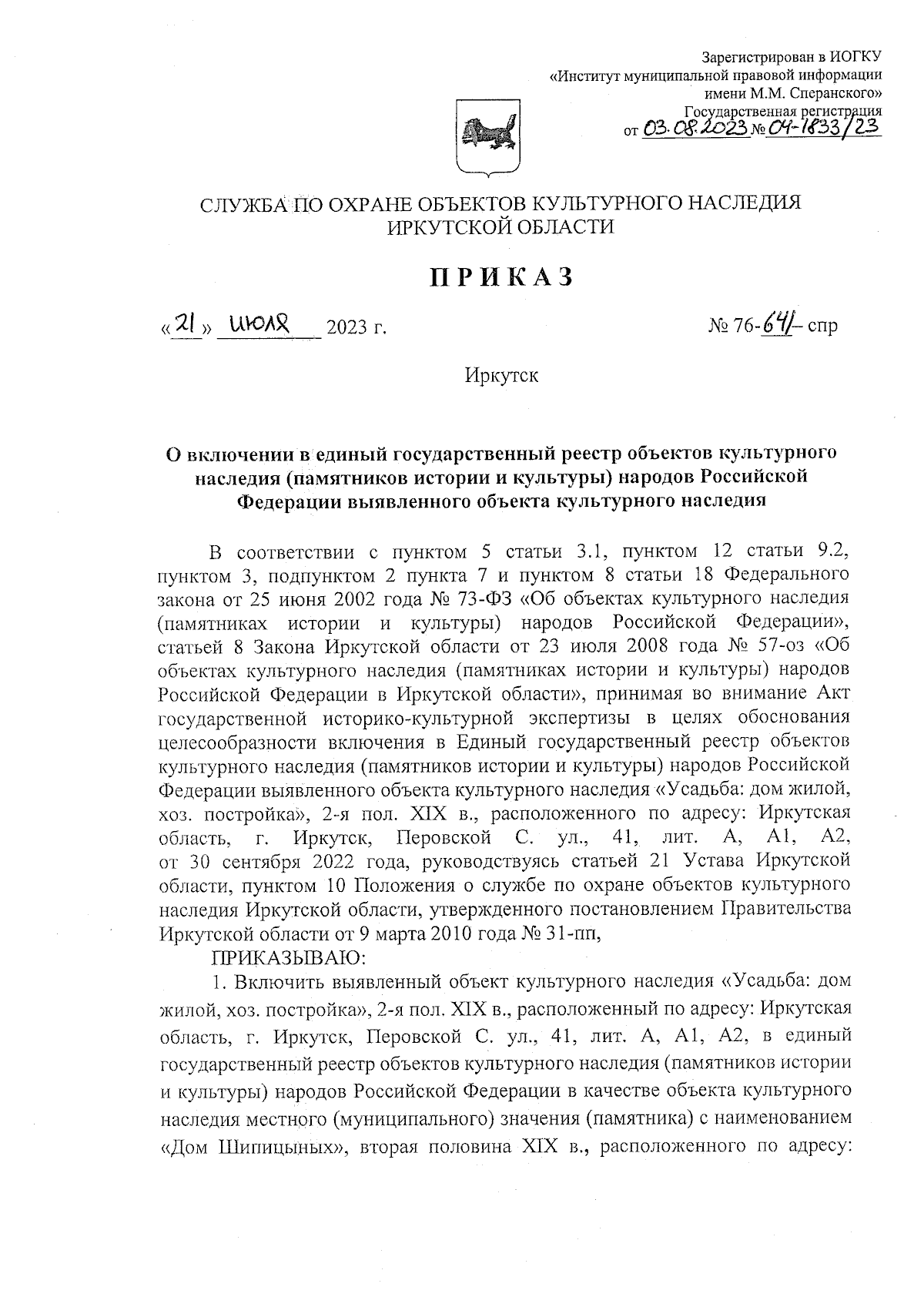 Приказ службы по охране объектов культурного наследия Иркутской области от  21.07.2023 № 76-641-спр ∙ Официальное опубликование правовых актов