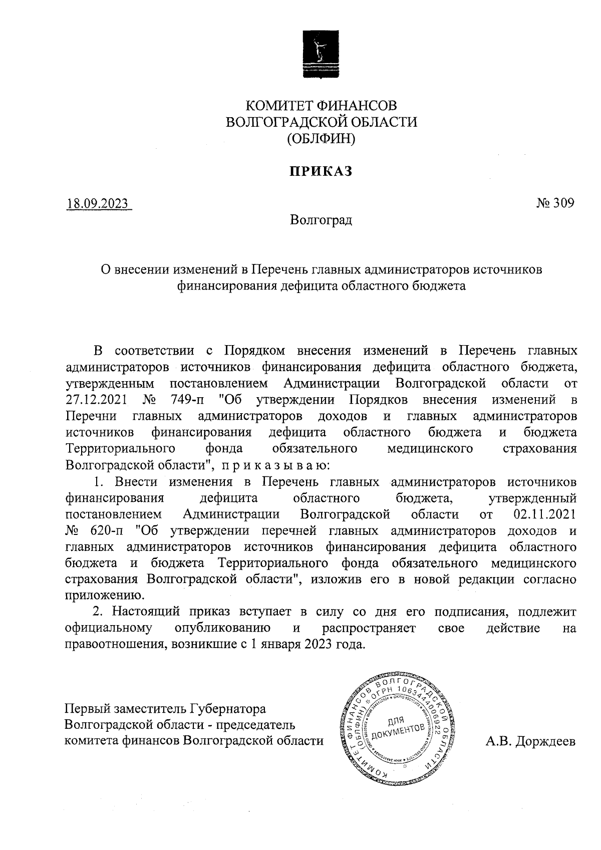 Приказ Комитета Финансов Волгоградской Области От 18.09.2023 № 309.