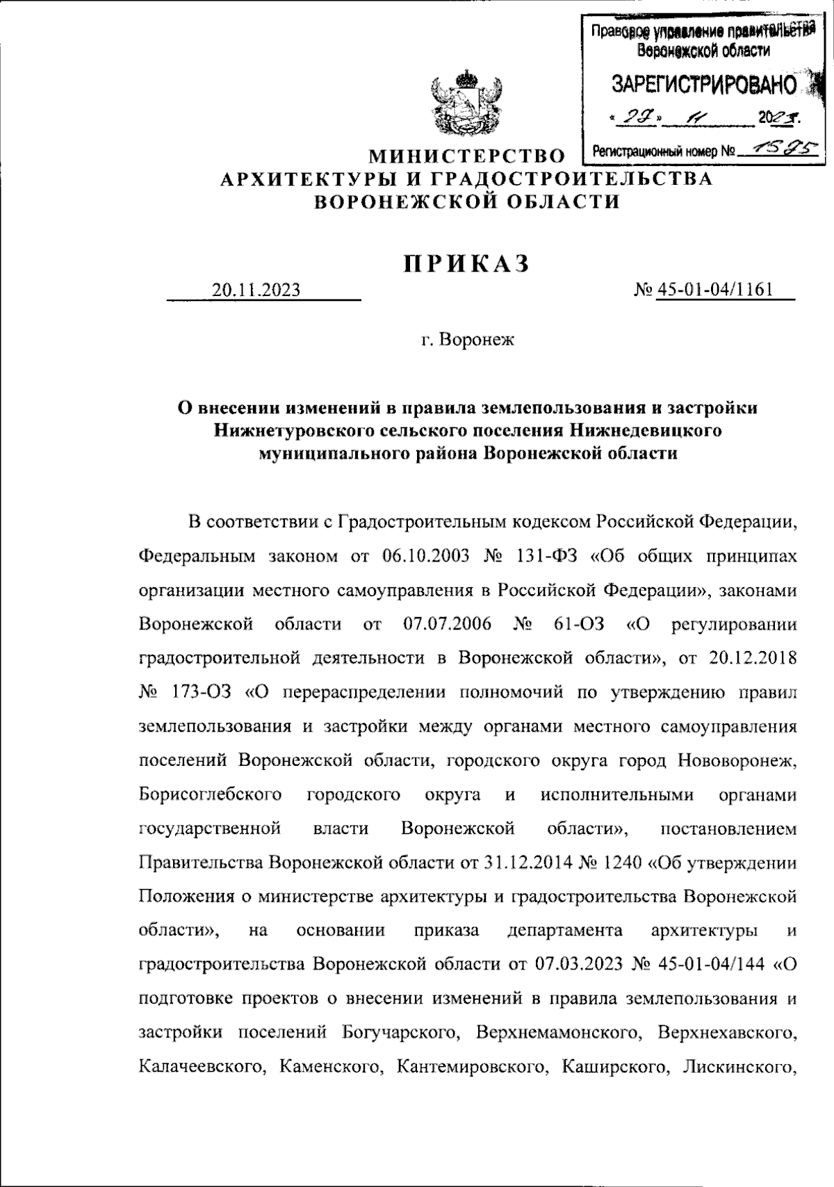 Приказ министерства архитектуры и градостроительства Воронежской области от  20.11.2023 № 45-01-04/1161 ∙ Официальное опубликование правовых актов