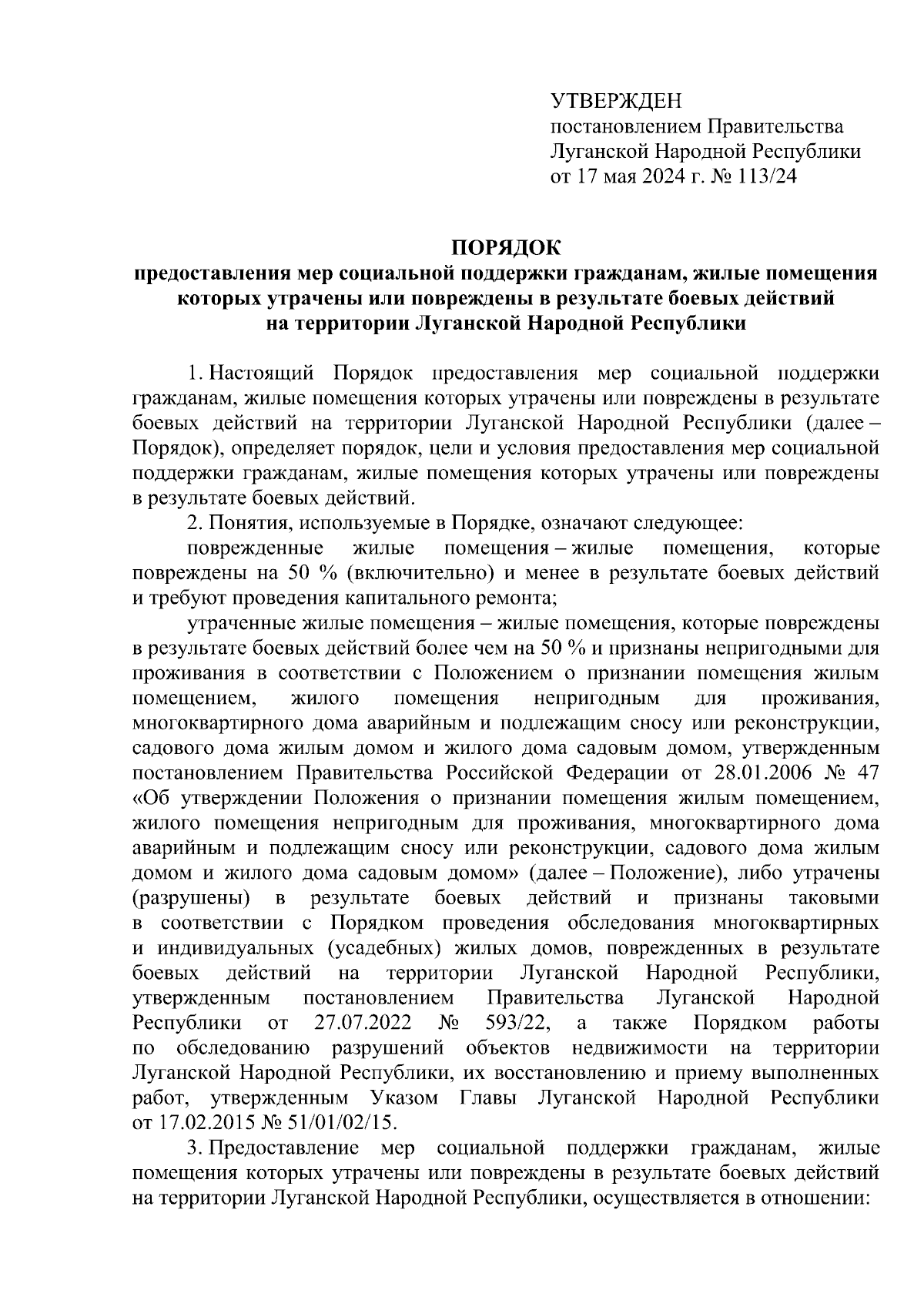 Постановление Правительства Луганской Народной Республики от 17.05.2024 №  113/24 ∙ Официальное опубликование правовых актов