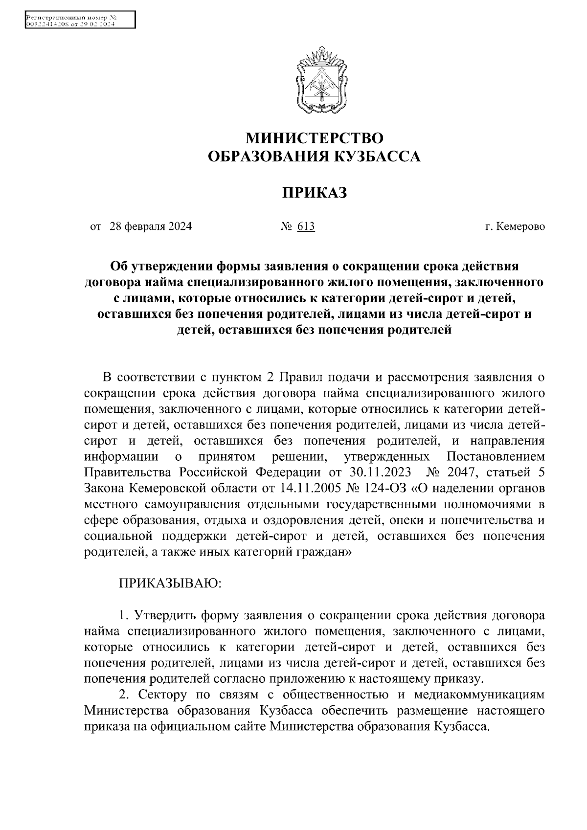 Приказ Министерства образования Кузбасса от 28.02.2024 № 613 ∙ Официальное  опубликование правовых актов