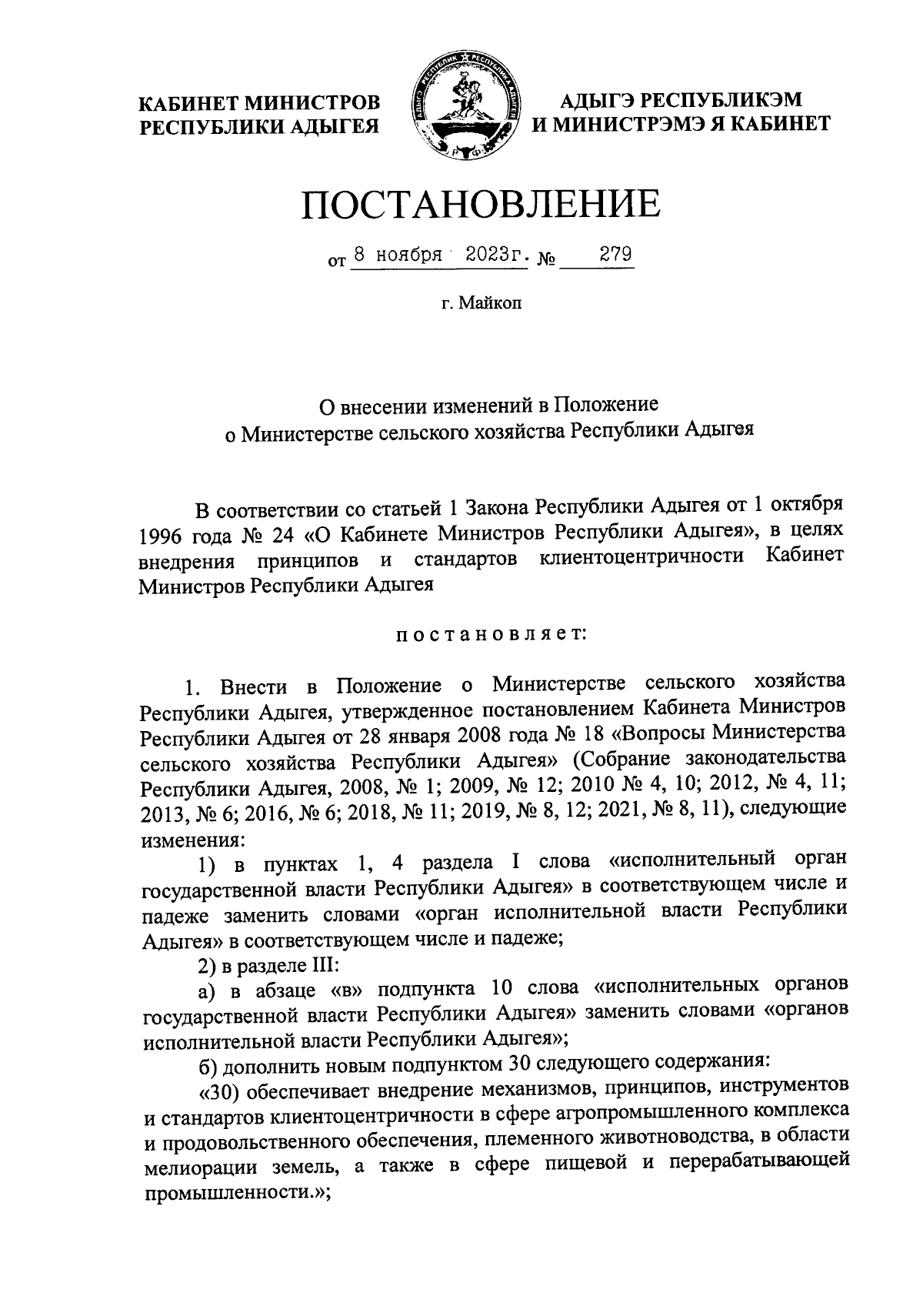 Постановление Кабинета Министров Республики Адыгея от 08.11.2023 № 279 ∙  Официальное опубликование правовых актов