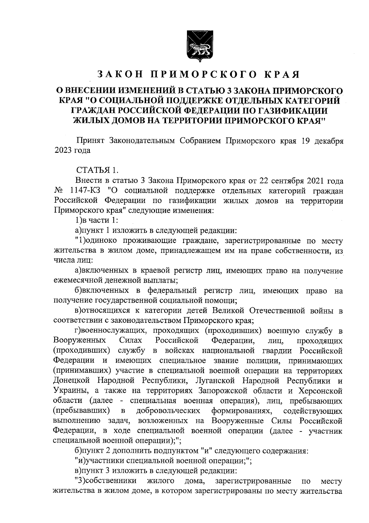 Закон Приморского края от 20.12.2023 № 493-КЗ ∙ Официальное опубликование  правовых актов