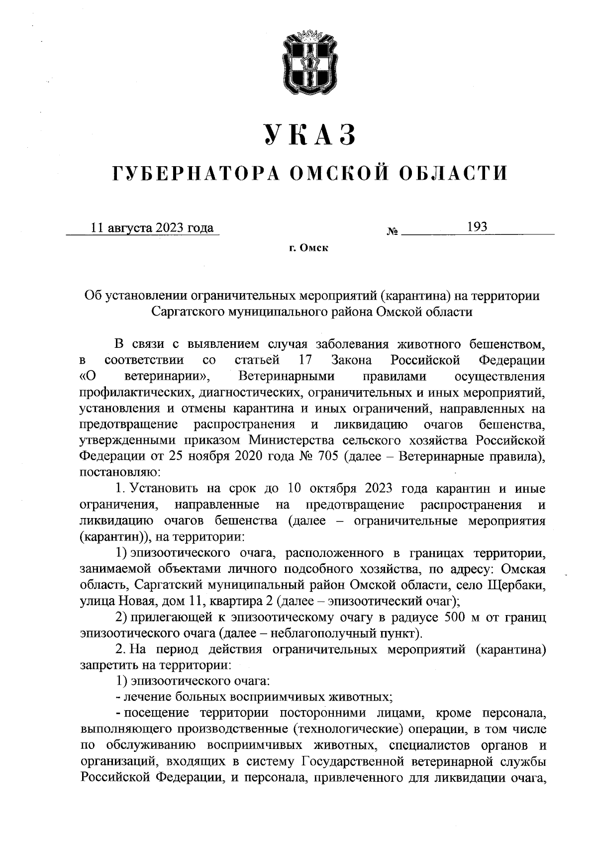 Указ Губернатора Омской области от 11.08.2023 № 193 ∙ Официальное  опубликование правовых актов