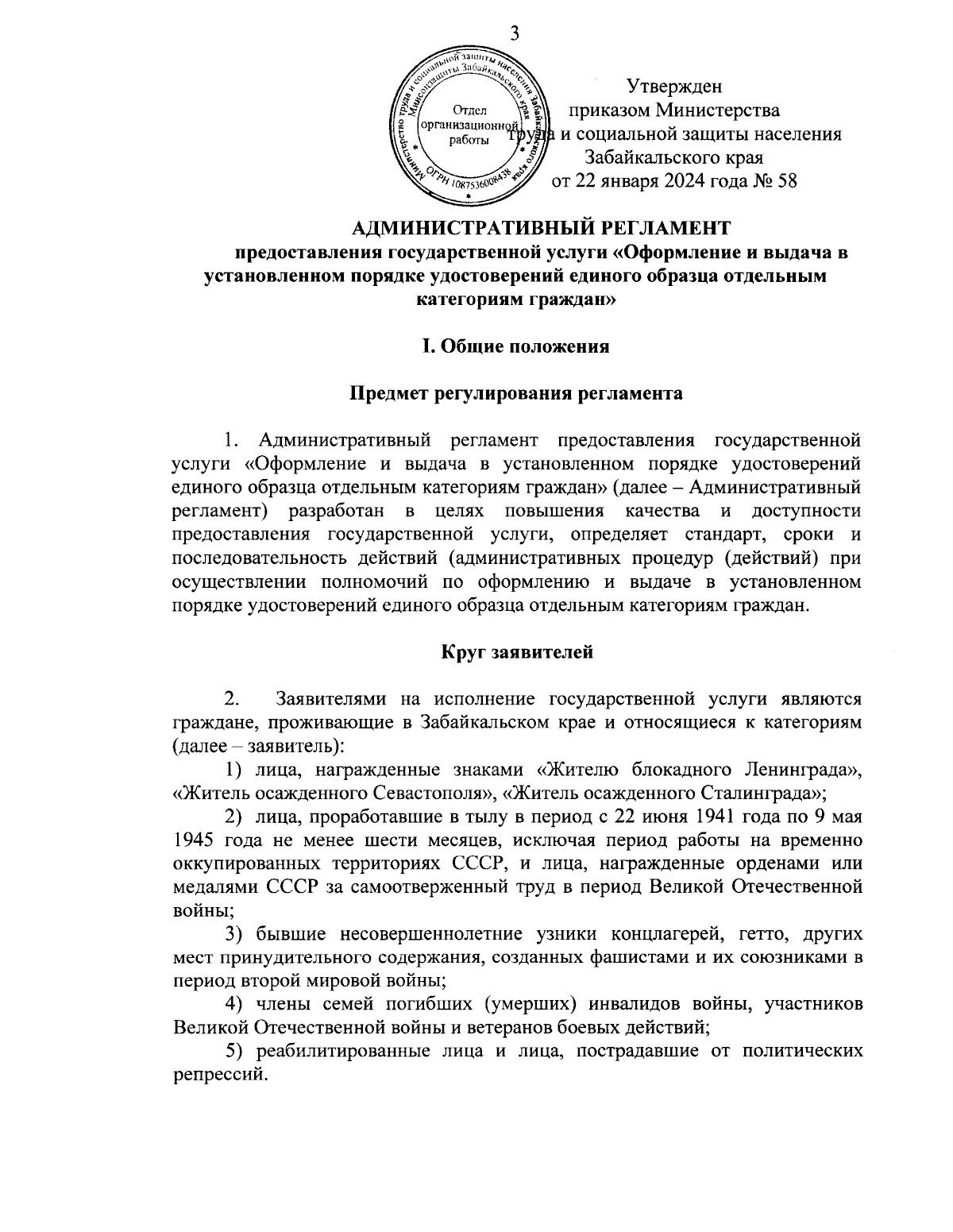 Приказ Министерства труда и социальной защиты населения Забайкальского края  от 22.01.2024 № 58 ∙ Официальное опубликование правовых актов