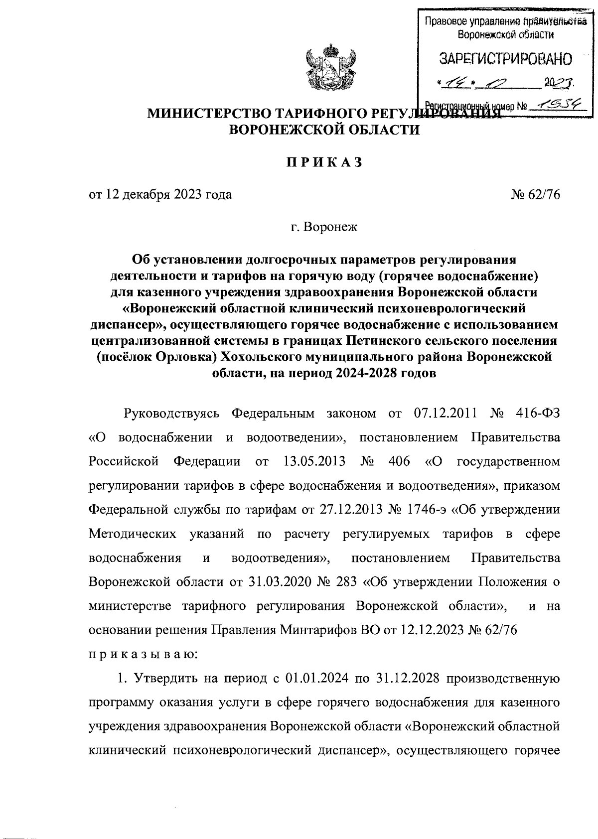 Приказ министерства тарифного регулирования Воронежской области от  12.12.2023 № 62/76 ∙ Официальное опубликование правовых актов