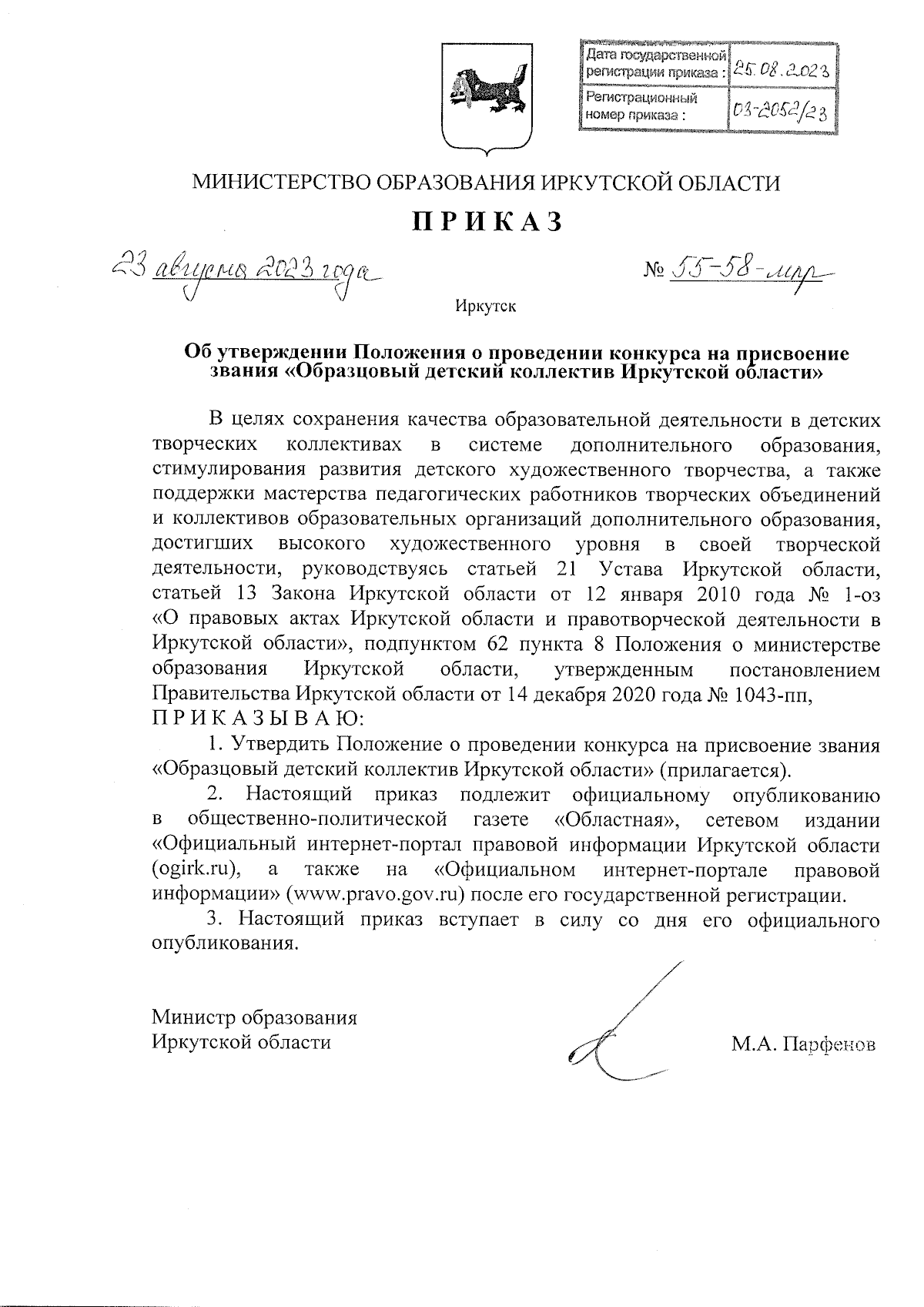 Приказ Министерства образования Иркутской области от 23.08.2023 № 55-58-мпр  ∙ Официальное опубликование правовых актов