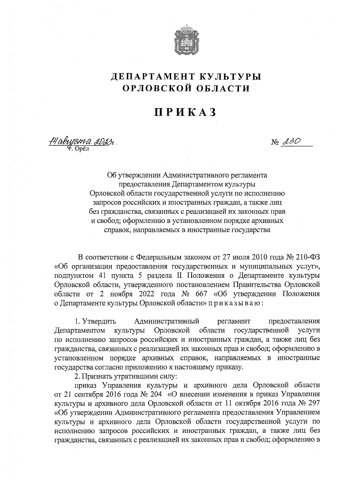 Приказ Департамента культуры Орловской области от 14.08.2023 № 230 ∙  Официальное опубликование правовых актов