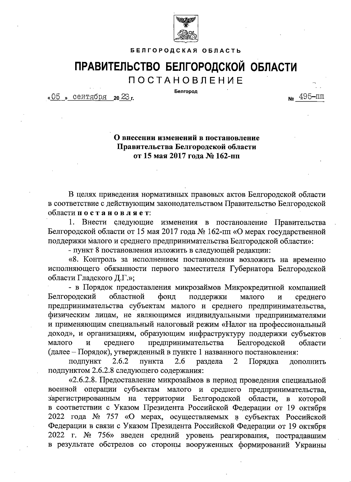 Постановление Правительства Белгородской области от 05.09.2023 № 495-пп ∙  Официальное опубликование правовых актов