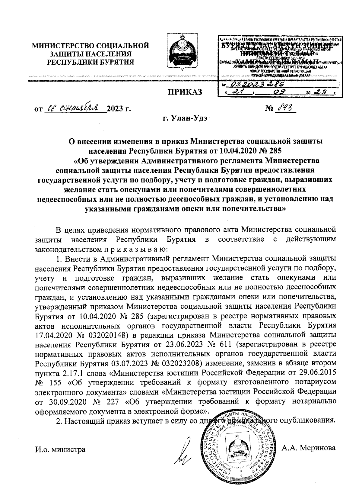 Приказ Министерства социальной защиты населения Республики Бурятия от  06.09.2023 № 843 ∙ Официальное опубликование правовых актов