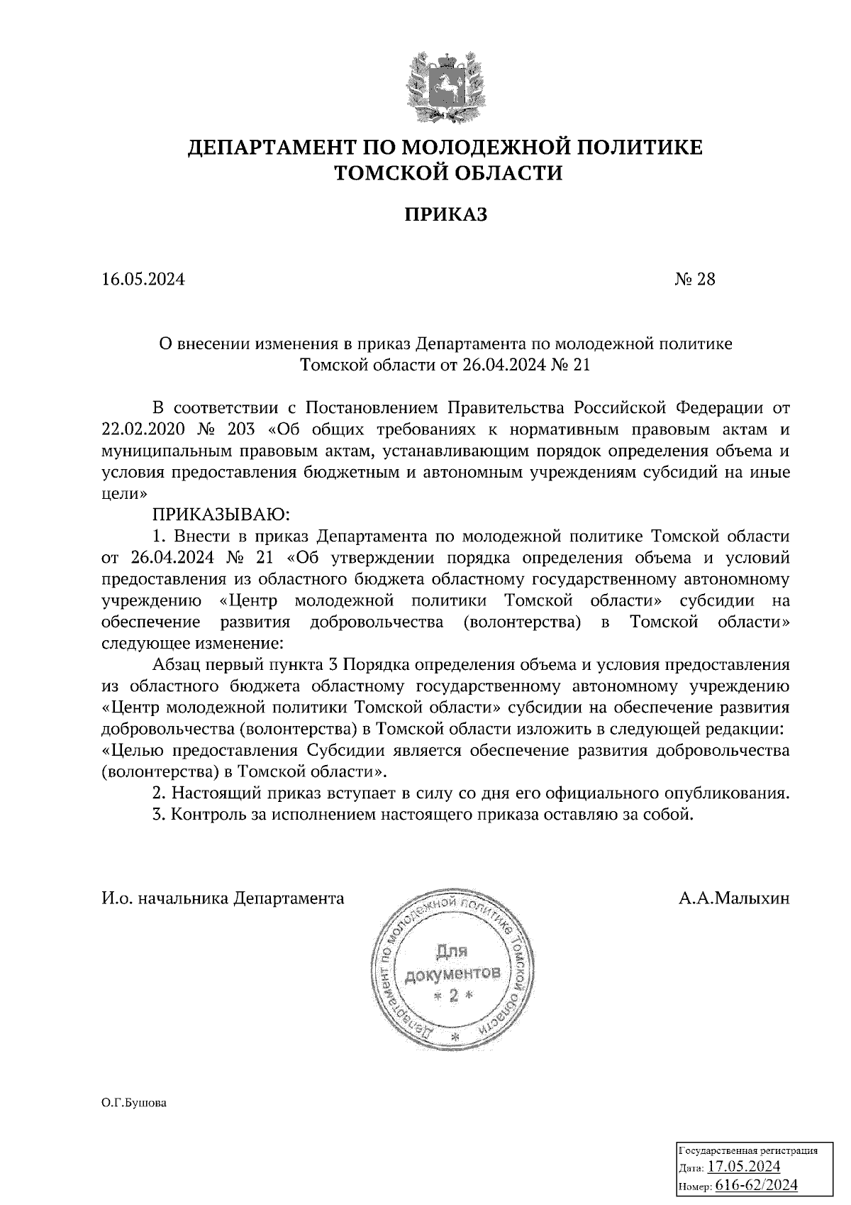 Приказ Департамента по молодежной политике Томской области от 16.05.2024 № 28 ∙ Официальное опубликование правовых актов