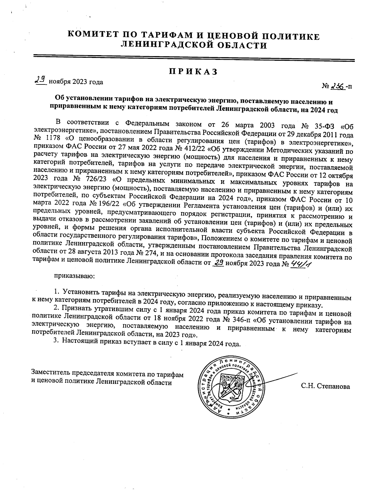 Приказ Комитета по тарифам и ценовой политике Ленинградской области от  29.11.2023 № 236-п ∙ Официальное опубликование правовых актов