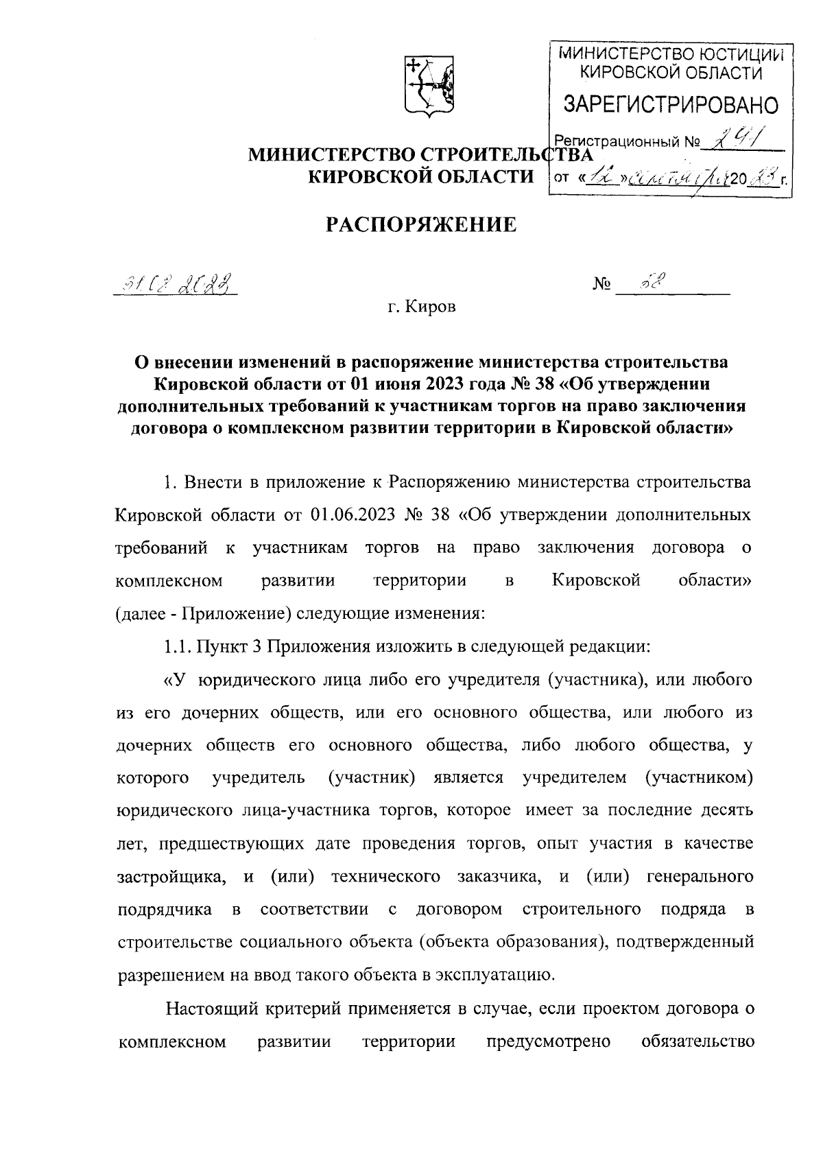 Распоряжение министерства строительства Кировской области от 31.08.2023 №  58 ∙ Официальное опубликование правовых актов
