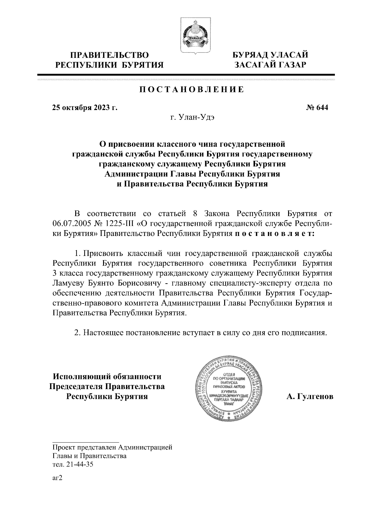 Постановление Правительства Республики Бурятия от 25.10.2023 № 644 ∙  Официальное опубликование правовых актов