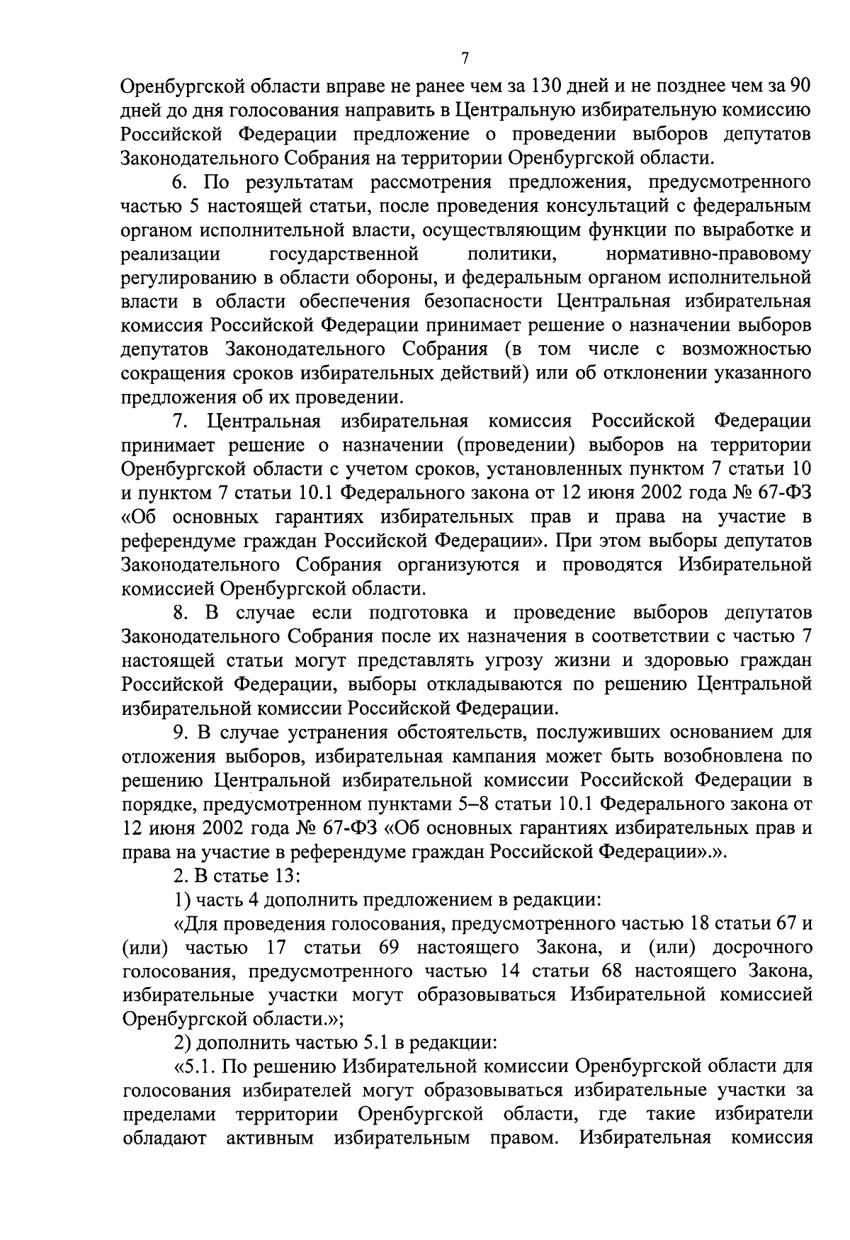 Закон Оренбургской области от 31.08.2023 № 841/342-VII-ОЗ ∙ Официальное  опубликование правовых актов