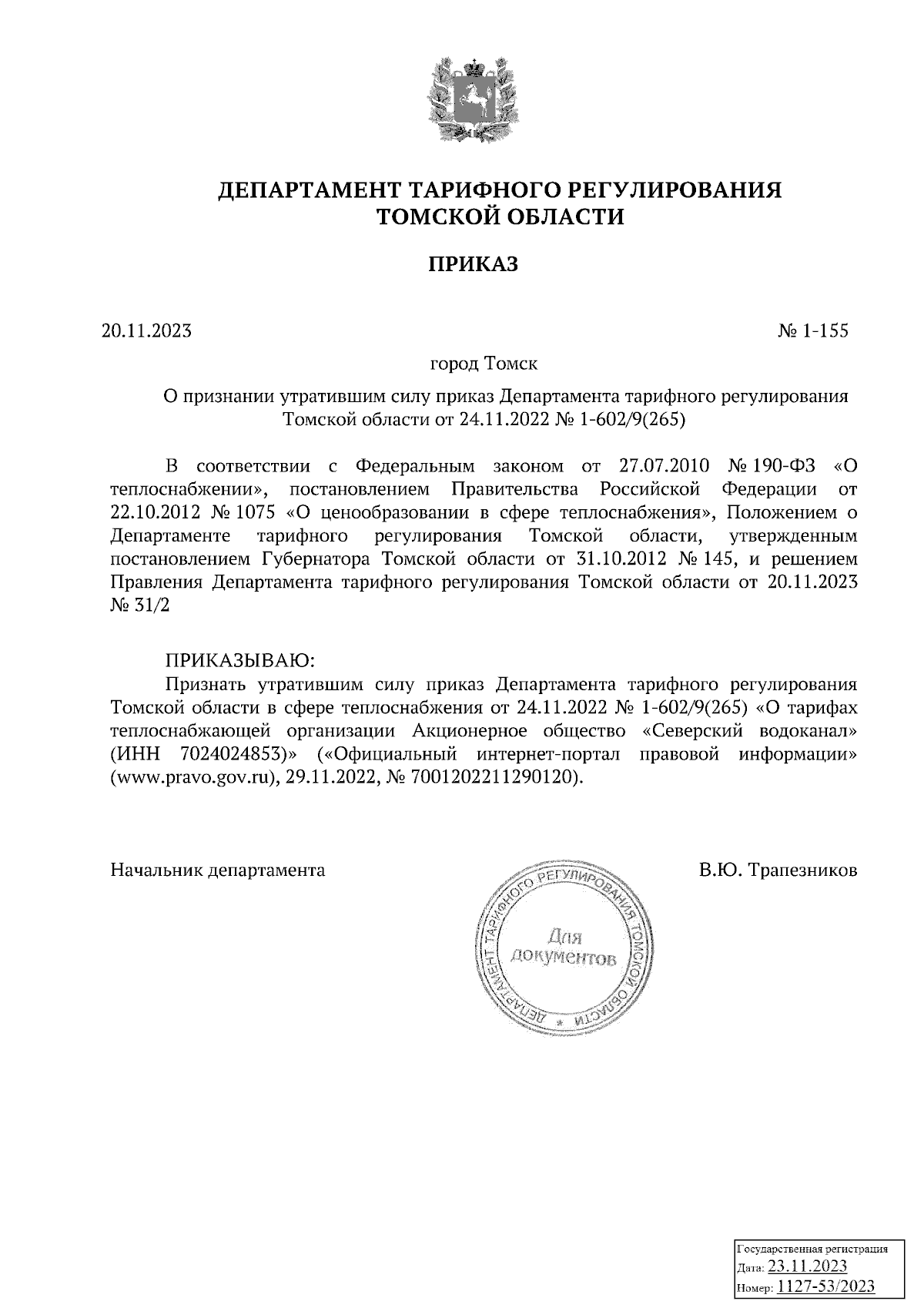 Приказ Департамента тарифного регулирования Томской области от 20.11.2023 №  1-155 ∙ Официальное опубликование правовых актов