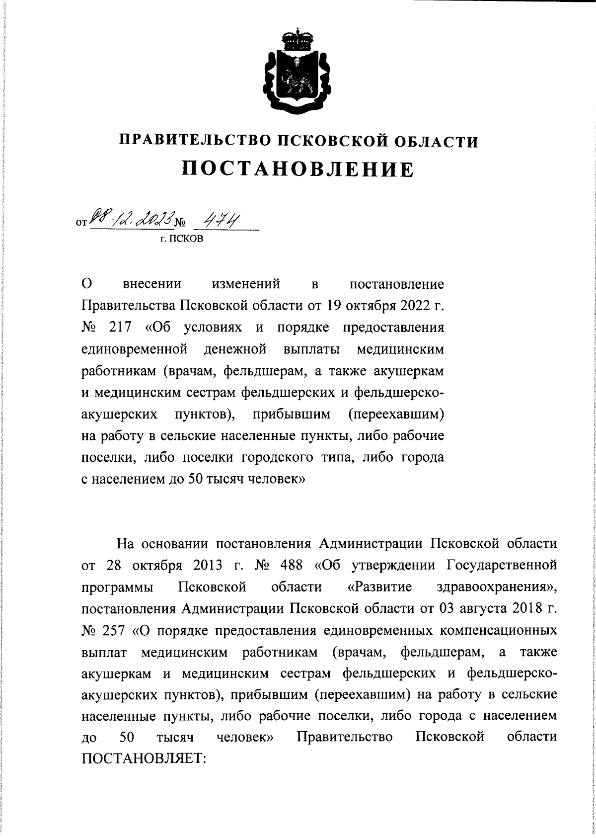 Постановление Правительства Псковской области от 08.12.2023 № 474 ∙  Официальное опубликование правовых актов